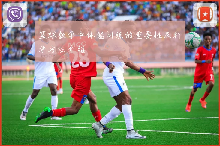 篮球教学中体能训练的重要性及科学方法介绍
