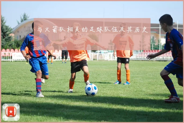 与火箭队相关的足球队伍及其历史