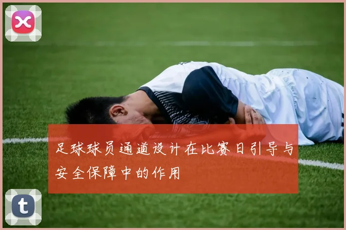 足球球员通道设计在比赛日引导与安全保障中的作用