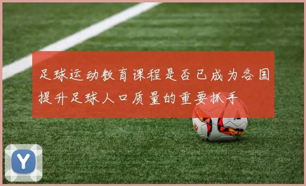 足球运动教育课程是否已成为各国提升足球人口质量的重要抓手