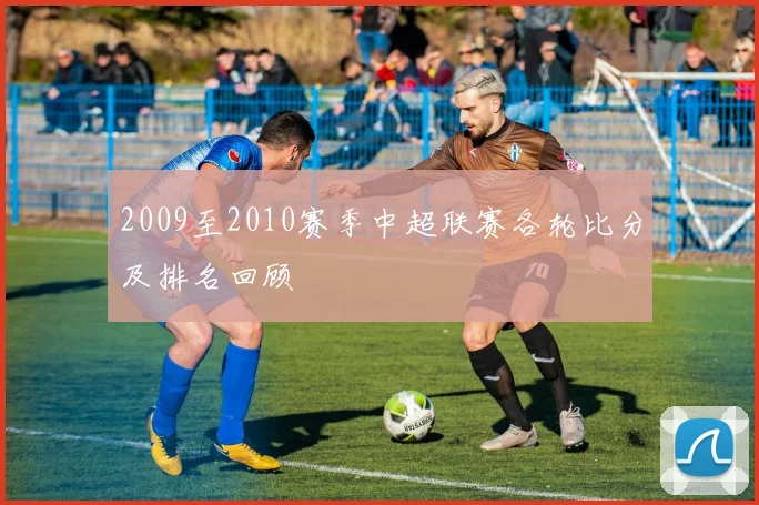 2009至2010赛季中超联赛各轮比分及排名回顾