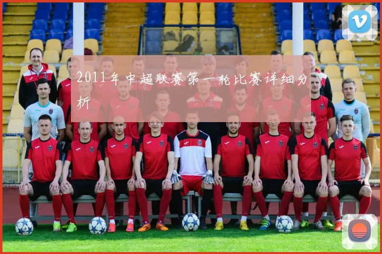 2011年中超联赛第一轮比赛详细分析