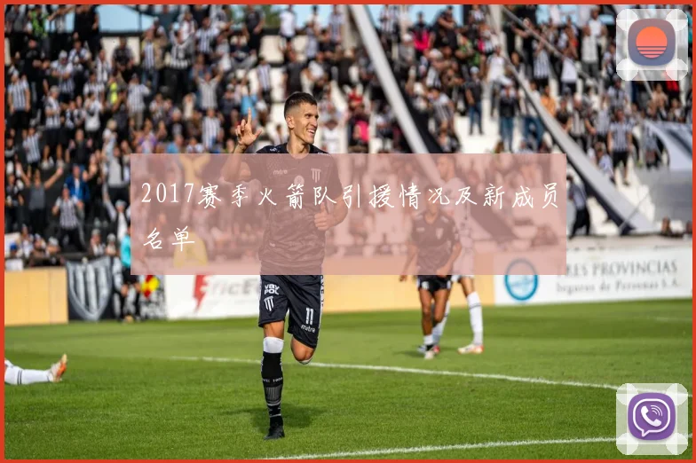 2017赛季火箭队引援情况及新成员名单