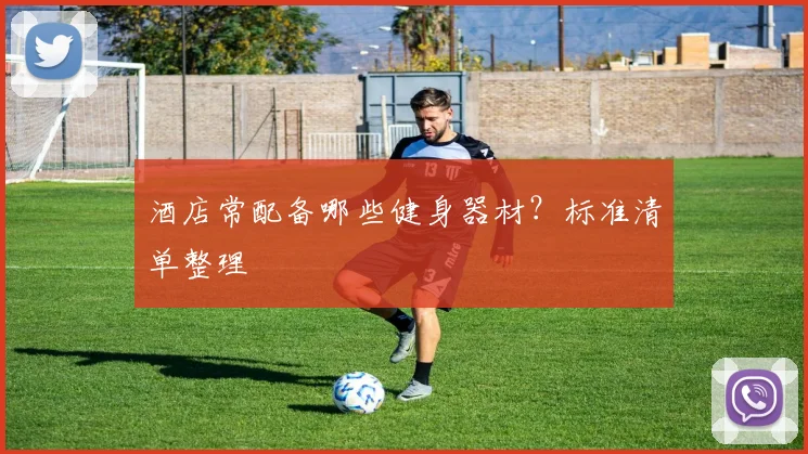 酒店常配备哪些健身器材？标准清单整理