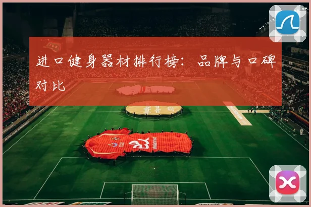 进口健身器材排行榜:品牌与口碑对比