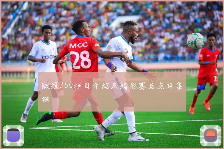 欧冠360栏目介绍及精彩赛后点评集锦