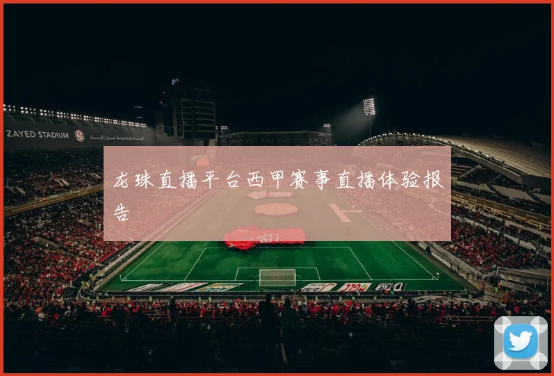 龙珠直播平台西甲赛事直播体验报告