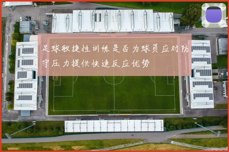 足球敏捷性训练是否为球员应对防守压力提供快速反应优势